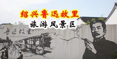 操逼被操尿视频免费看中国绍兴-鲁迅故里旅游风景区